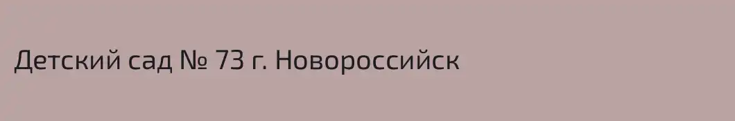 Детский сад № 73 г. Новороссийск 